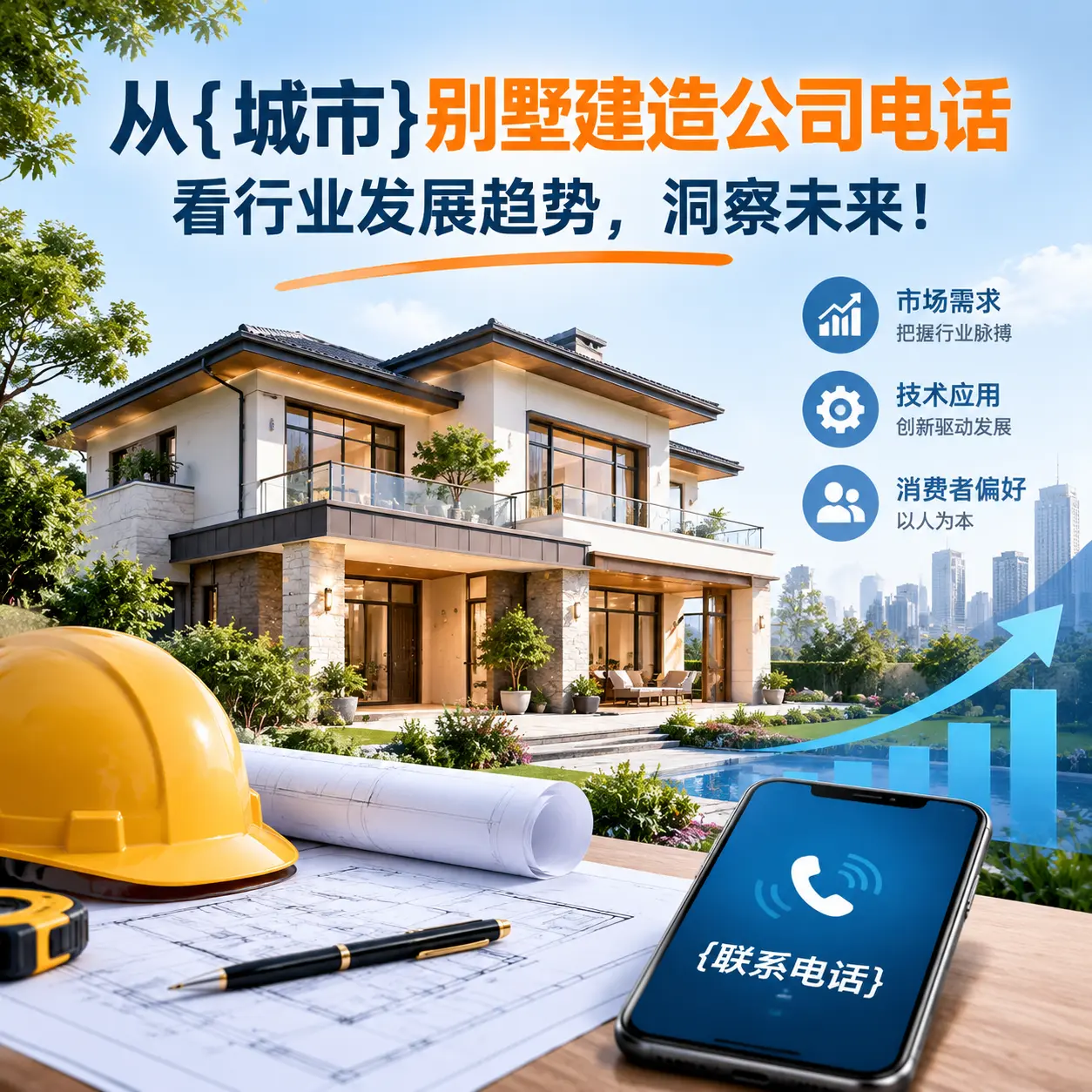 从丹寨别墅建造公司电话看行业发展趋势,洞察未来!