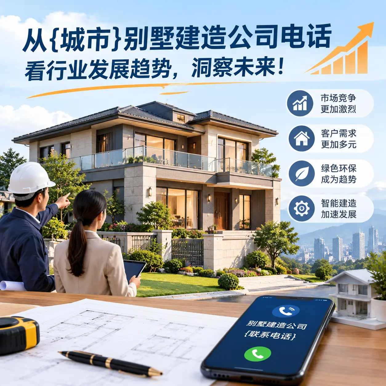 从丹寨别墅建造公司电话看行业发展趋势,洞察未来!