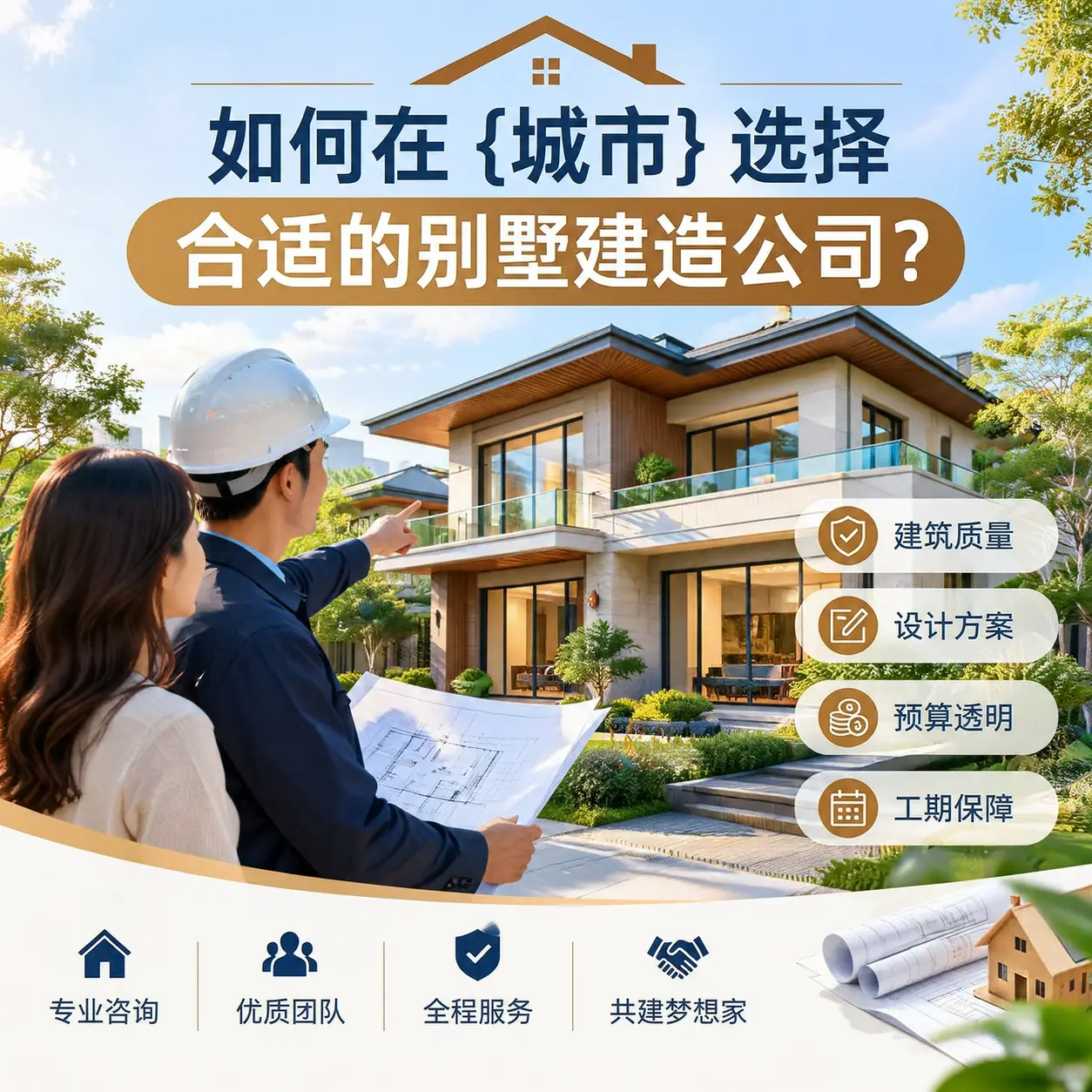如何在 丹寨 选择合适的别墅建造公司?