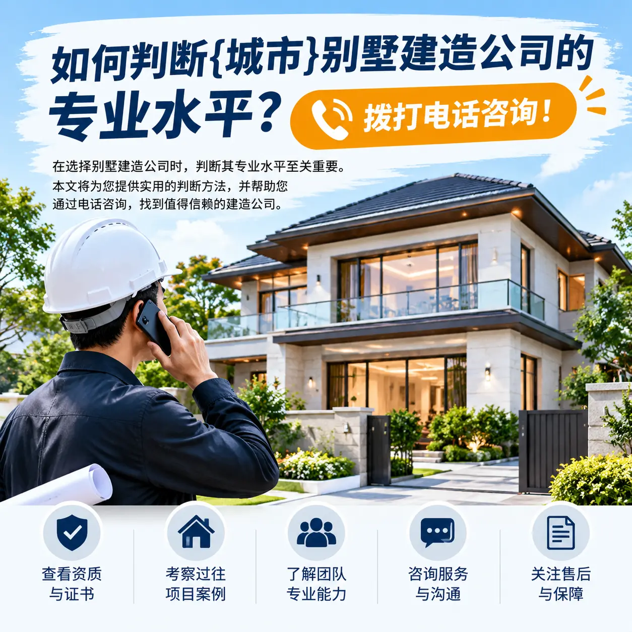 如何判断丹寨别墅建造公司的专业水平？拨打电话咨询！